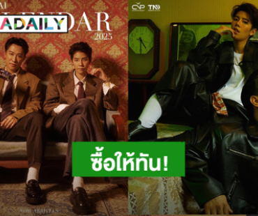 กุหลาบแดงไม่ต้อง!  แต่ปฏิทินคู่ “นุ๊ก – ปาย” Calendar 2025 แฟนคลับต้องมี