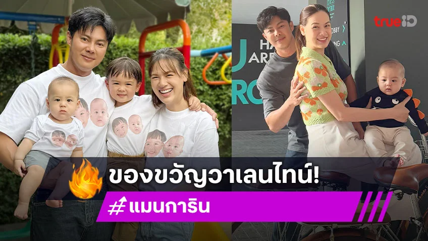 “แมน การิน” ทำหมันให้ศรีภรรยาเป็นของขวัญวันวาเลนไทน์