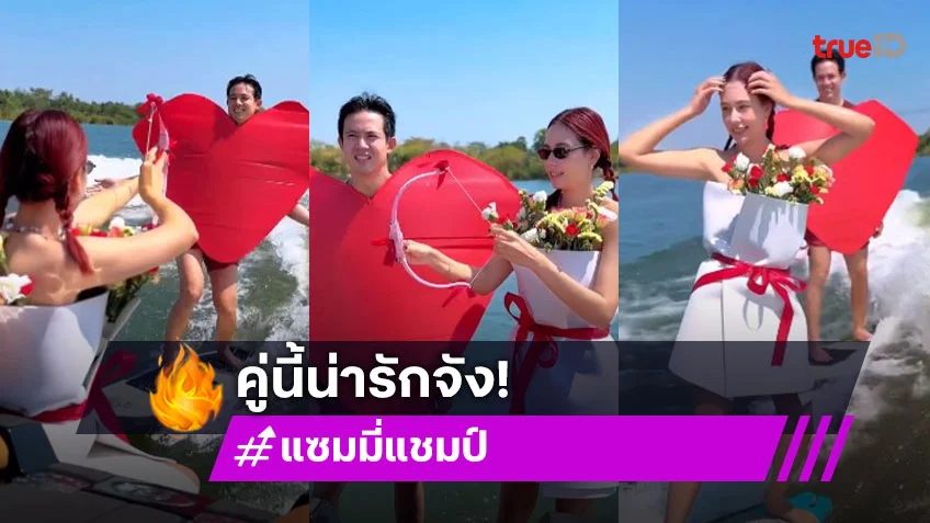 น่ารักได้อีก! “แซมมี่” ยิงศรปักใจ “แชมป์” วาเลนไทน์นี้เอาใจพี่ไปเลยไอหนู