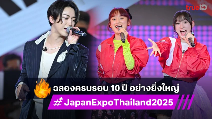 JAPAN EXPO THAILAND 2025 ฉลองครบรอบ 10 ปี คนร่วมงาน 7.5 แสนคนตลอด 3 วันเต็ม