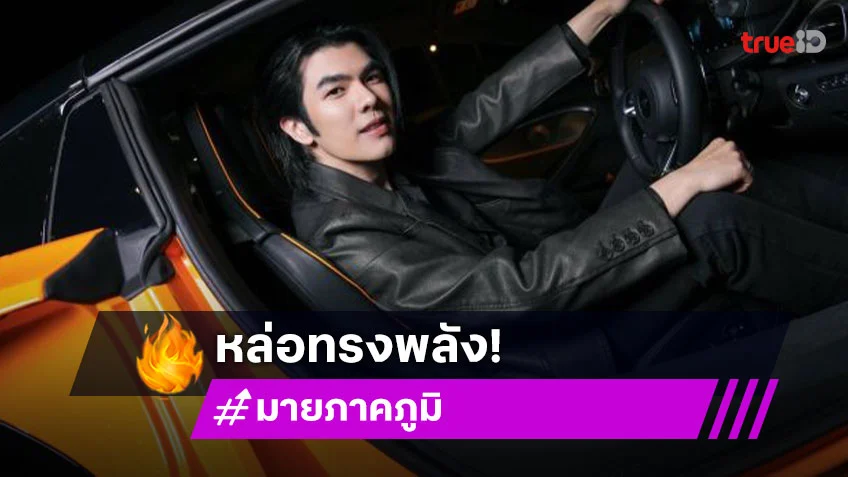 ส่องลุค Airport ของ “มาย ภาคภูมิ” ที่พร้อมบินตรงร่วมทริปสุด Exclusive ในฐานะ Friend of McLaren Bangkok ไกลถึงฟินแลนด์ !