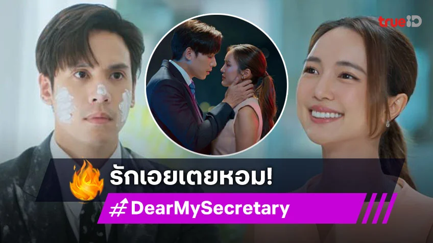 รีวิว Dear My Secretary EP.8 : "เจษ-บัว" รักเอยเตยหอม ประกบปากจุ๊บครั้งแรก ก่อนขยับสถานะเรียกแฟน