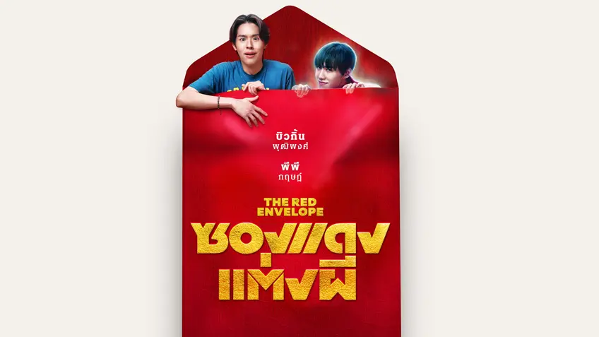 ซองแดงแต่งผี The Red Envelope