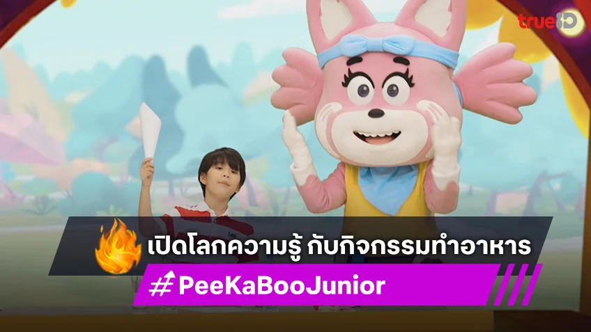 "PeeKaBoo Junior จ๊ะเอ๋! เด็ด เด็ด" พาน้องๆ เปิดโลกความรู้ เพลิดเพลินกับกิจกรรมทำอาหาร