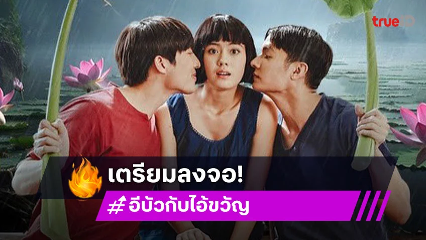 วิกสามเสิร์ฟ “อีบัวกับไอ้ขวัญ” ส่ง “เพื่อน-เดนิส” พิสูจน์รักซับน้ำตากลางทุ่ง