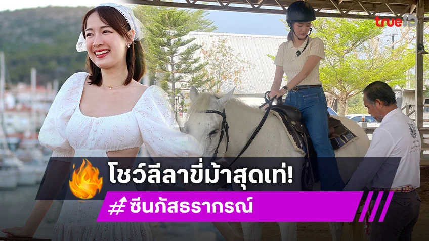 "ซีน ภัสธรากรณ์" อวดสกิลโชว์ลีลาขี่ม้าสุดเท่ เรียนรู้อาชีพครูสอนขี่ม้า