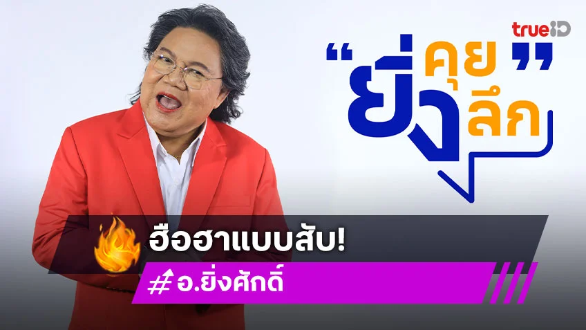 "อ.ยิ่งศักดิ์" นั่งเก้าอี้รายการน้องใหม่ ปักหมุดชม "ยิ่งคุย ยิ่งลึก" ช่อง 7HD