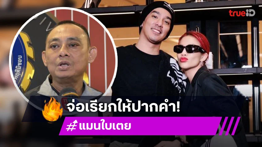 “บิ๊กเต่า” จ่อเรียก “ดีเจแมน-ใบเตย”  ให้ข้อมูลถูกดารารีดเงิน 14 ล้านแลกวิ่งเต้นคดี Forex 3D