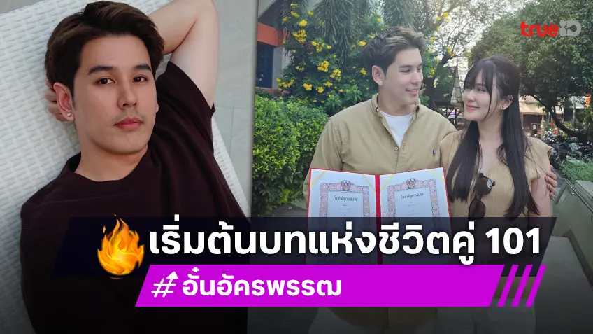 “อั๋น อัครพรรฒ” ควงแฟนสาว “ขิง ปริม” จดทะเบียนสมรสเป็นของขวัญวันวาเลนไทน์