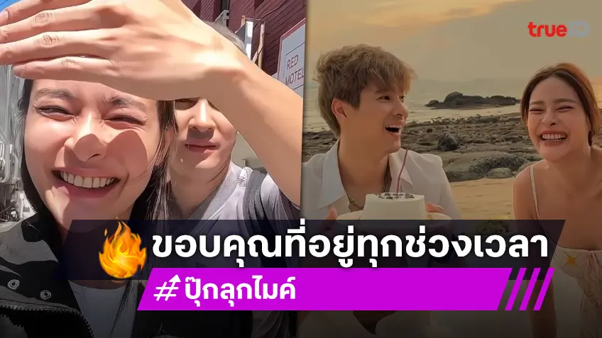 “ปุ๊กลุก” ทุกช่วงเวลาที่มี “ไมค์” ขอบคุณที่เป็นความรักดีๆ โชคดีที่เจอคนแบบเธอ