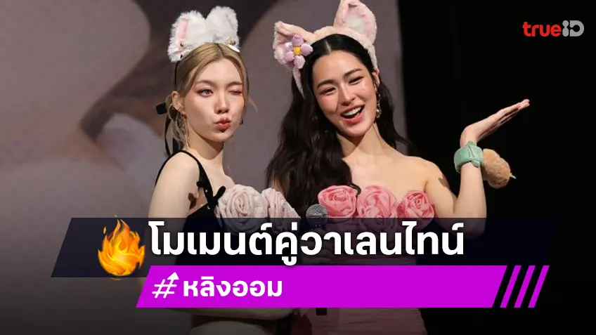 หวานรับวาเลนไทน์ “หลิงหลิง-ออม” เสิร์ฟความรักสุดพิเศษ ในงาน Fansign Photobook