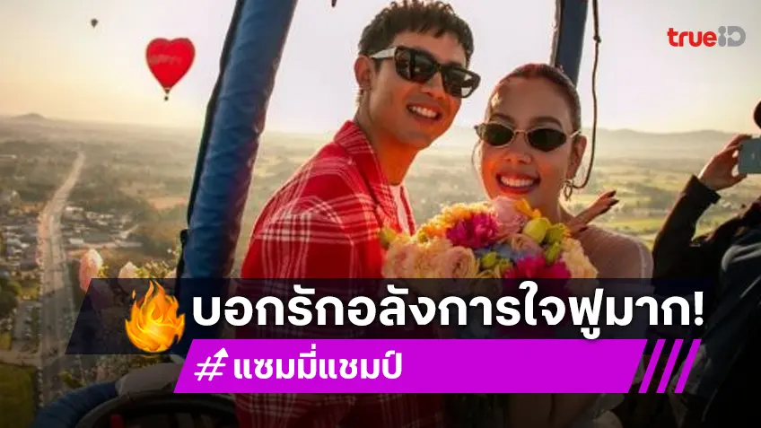 ซีนหวาน! “แซมมี่-แชมป์” ขึ้นบอลลูนบอกรัก วาเลนไทน์นึกว่าพรีเวดดิ้ง