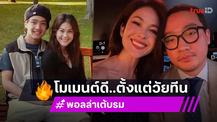 ชัดเจน! “เต้ บรม” โพสต์โมเมนต์หวาน “พอลล่า” ตั้งแต่สมัยวัยรุ่นจนถึงปัจจุบัน