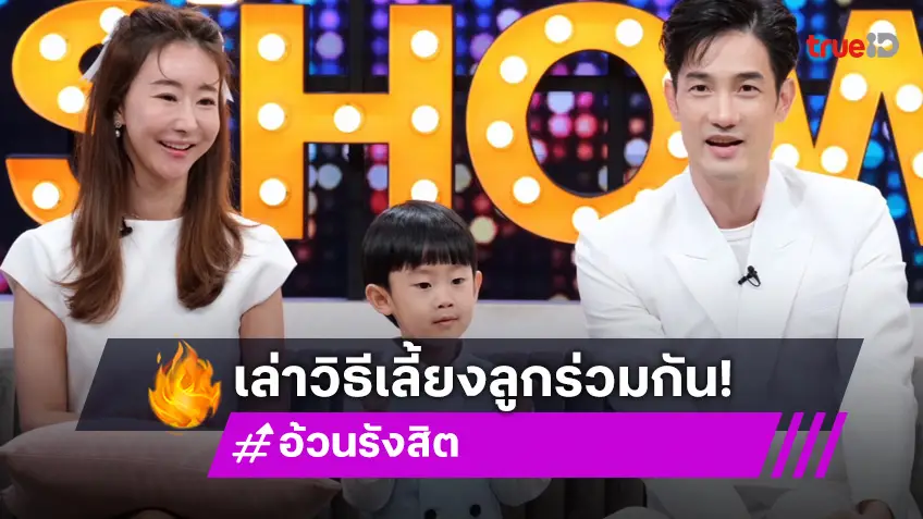 "อ้วน รังสิต" ควงภรรยา-ลูกชาย "โรฮา" โชว์พูดภาษาเกาหลี! รับทะเลาะหนักเลี้ยงลูกต่างกันสุดขั้ว