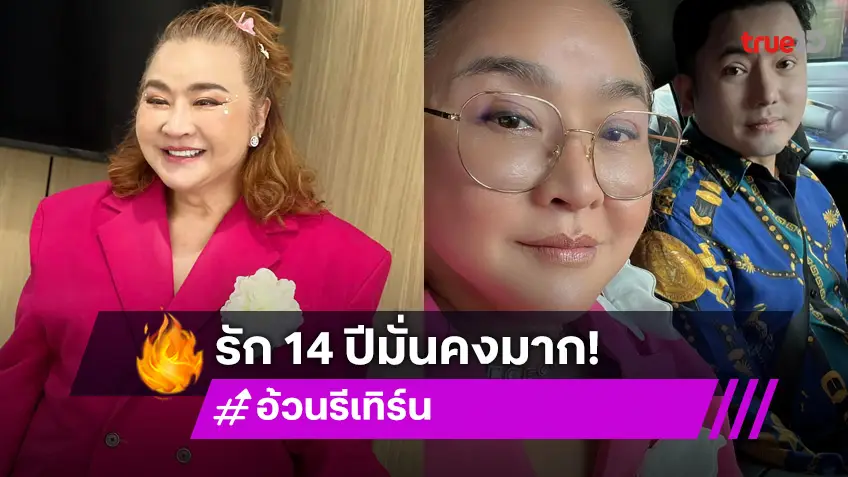 เผยเคล็ดลับรักมาราธอน "อ้วน รีเทิร์น" คบ  "หมอย้ง" นาน 14 ปี