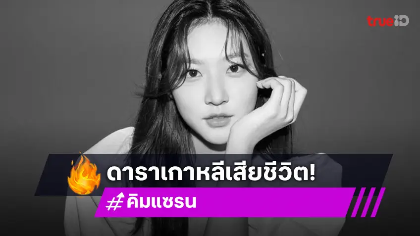 ช็อควงการเกาหลี! “คิมแซรน” ถูกพบเสียชีวิตที่บ้านพัก ตำรวจเร่งหาสาเหตุ