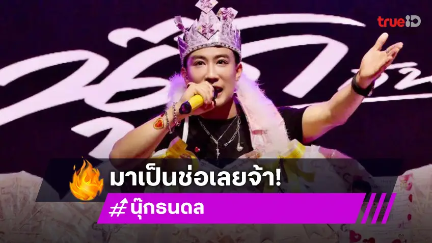 ดอกไม้ไม่ต้อง! แฟนคลับจัดช่อเงินเปย์หนัก “นุ๊ก ธนดล” 6 หลัก