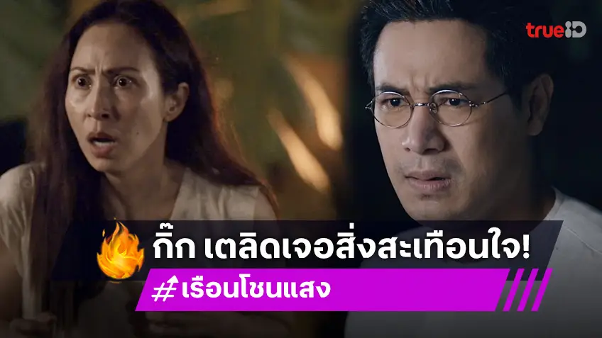 เรือนโชนแสง EP.7 : "กิ๊ก" สติเตลิด! เผชิญไฟหลอนในอดีต ตามลุ้น! กระชากหน้ากากมือมืด จะรอดหรือร่วง