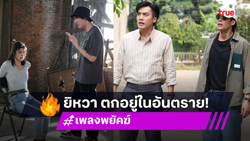 เพลงพยัคฆ์ EP.22 : "เด่นคุณ-โกสินทร์" บุกเข้าช่วย "ยิหวา" หลังถูก "สิงโต" จับเป็นตัวประกัน