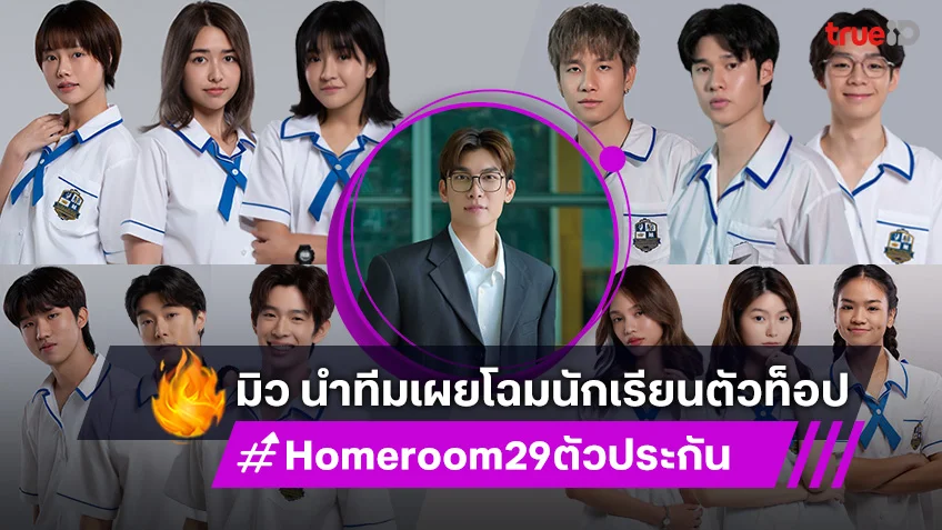 HOMEROOM 29 ตัวประกัน : มิว ศุภศิษฏ์ นำทีมเผยโฉมนักเรียนจึ้งยกห้อง