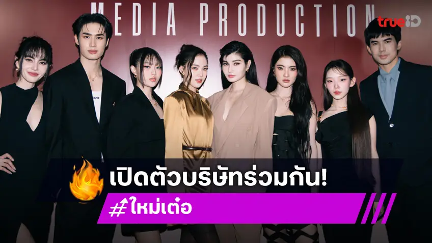 "ใหม่-เต๋อ" เปิดตัวค่าย "Mine Media Production" ส่ง 6 นักแสดงน้องใหม่รันวงการ