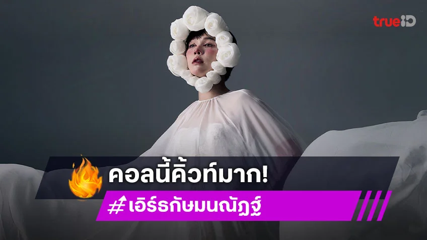 "เอิร์ธ กัษมนณัฏฐ์" เสิร์ฟแฟชั่นเซ็ตหวาน เอ็นจอยทุกเทศกาล