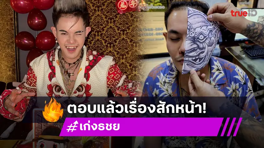 “เก่ง ธชย” ตอบแล้วปมสักหน้ายักษ์ หลังคอมเมนต์สนั่นทำจริงหรอ?