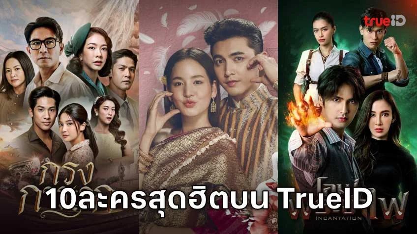 10 อันดับละครไทย ที่ผู้ชมนิยมดูออนไลน์บน TrueID