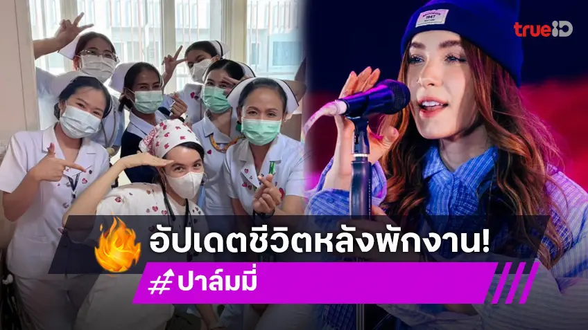 แห่ให้กำลังใจ “ปาล์มมี่” โพสต์ครั้งแรก! หลังประกาศพักงานเพื่อดูแลคนสำคัญ