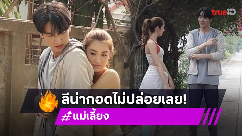 แม่เลี้ยง EP.10 : "กองทัพ พีค" ปาดเหงื่อ "ลีน่า" จู่โจมกอดไม่ปล่อย