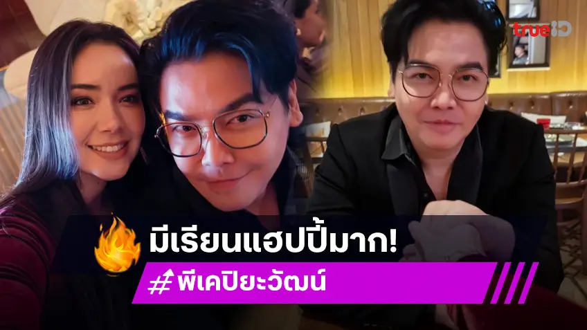 “มีเรียน” คบ “ดีเจพีเค”  9 เดือน บอกคิดไม่ผิดอยู่ข้างผู้ชายคนนี้