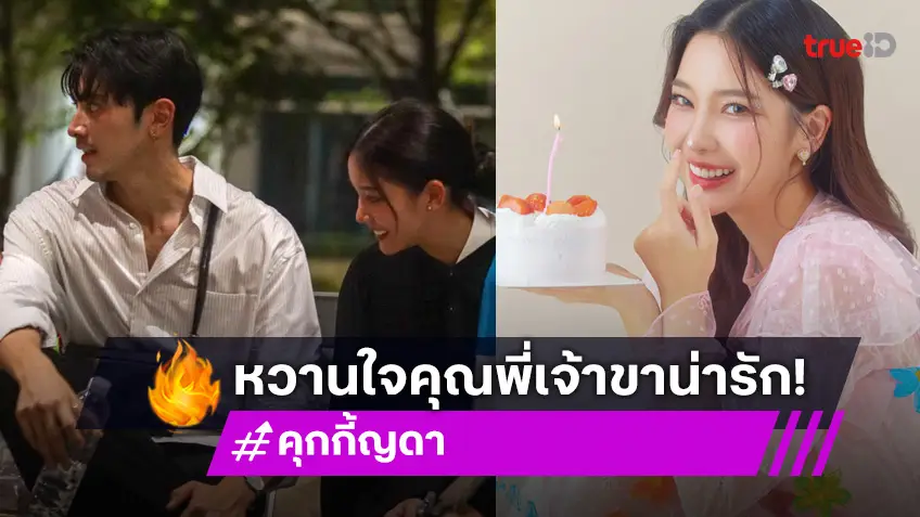 น่ารักจังคนนี้! "คุกกี้ ญดา" นางเอก "กรงการเวก" หวานใจ "ภณ ณวัสน์"