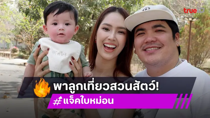 “แจ็ค แฟนฉัน - ใบหม่อน” พา “น้องคากิ” เที่ยวสวนสัตว์ หนูน้อยเจอแดดแรงแก้มแดงเลย!