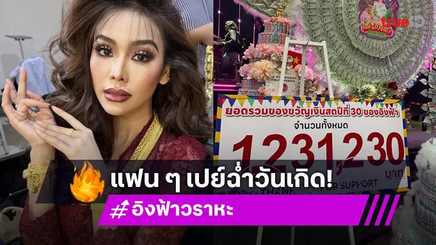 แฟนคลับซัพพอร์ต! “อิงฟ้า วราหะ” อายุ 30 เปย์ของขวัญ-เงินนับล้าน