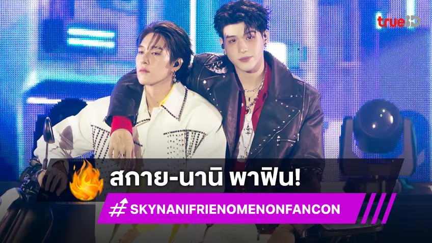 เสิร์ฟฉ่ำ! "สกาย-นานิ" ฮ็อบไม่ไหว! 2 วันเต็มอิ่ม จุใจทุกโมเมนต์  ในงาน "SKY-NANI FRIENOMENON FANCON"