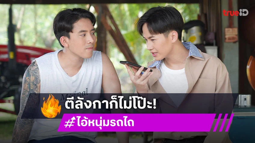 ไอ้หนุ่มรถไถ EP.13 : "ต้าวหยอง" ชวน "เบิ้ล ปทุมราช" แต่งหญิงในภารกิจล้วงคองูเห่าเสี่ยงตาย