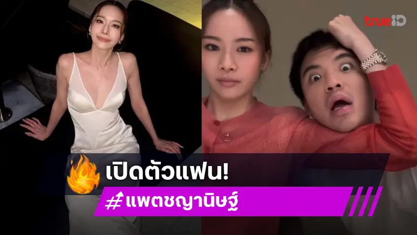 ว้าว! “แพต ชญานิษฐ์”  ไม่โสดเปิดตัว “ไฮโซแพทริค” หนุ่มหล่อข้างกาย!...