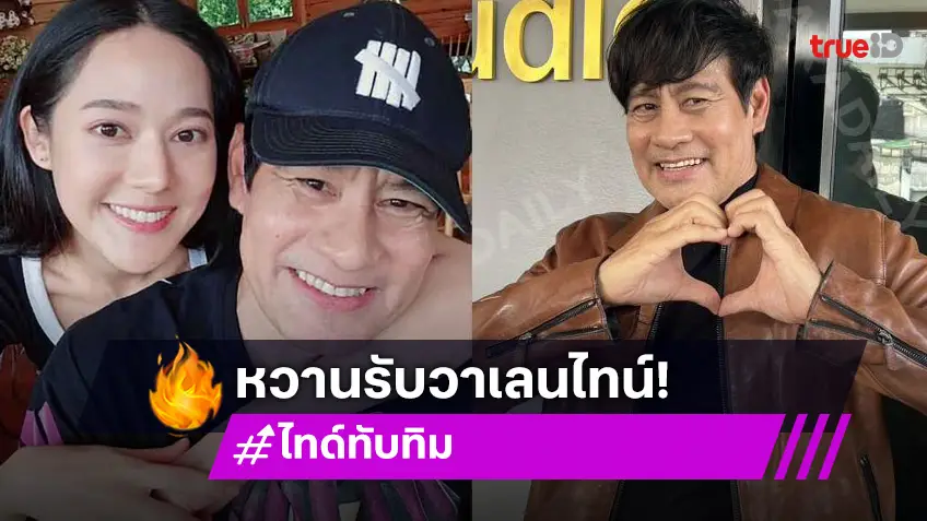 “ไทด์ เอกพันธ์” เล่าวาเลนไทน์หวาน “ทับทิม” รับมีคุยอนาคต อายุต่างไม่เป็นปัญหา