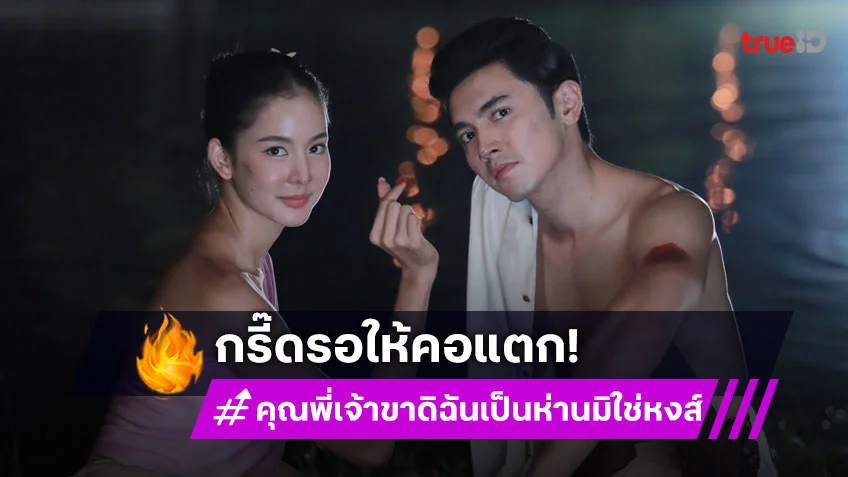 คุณพี่เจ้าขาดิฉันเป็นห่านมิใช่หงส์ EP.9-10 : "ภณ ณวัสน์" สารภาพรัก เสิร์ฟซีนหวาน "โบว์ เมลดา"