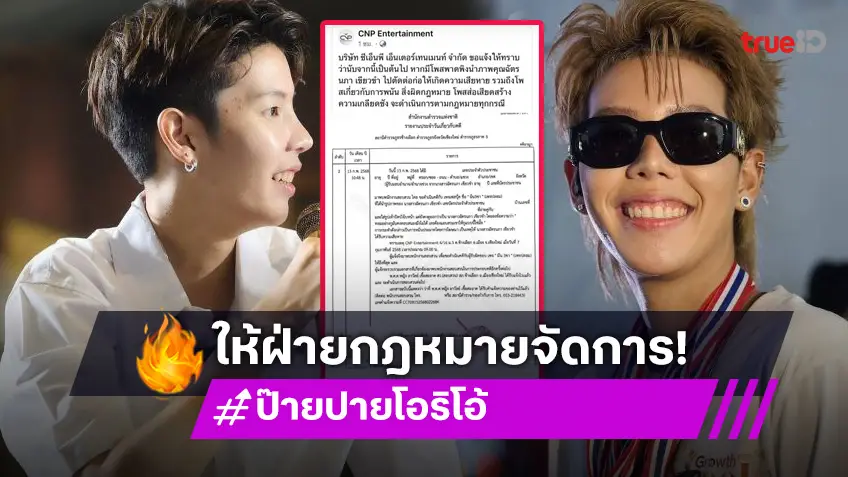 ต้นสังกัด “ป๊ายปาย โอริโอ้” เอาจริง มอบอำนาจแจ้งความ หลังถูกโพสต์พาดพิงทำให้เสียหาย