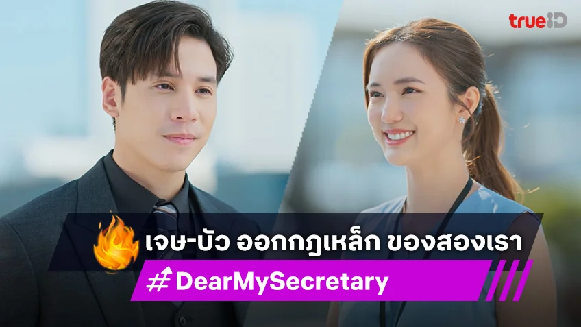 Dear My Secretary EP.9 : เจษ-บัว ออกกฎเหล็ก ห้ามสวีทหวานในออฟฟิศ