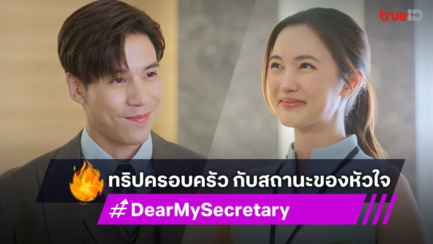 Dear My Secretary EP.10 : เจษ ตาม บัว ออกทริปครอบครัว พร้อมเผยสถานะหัวใจ