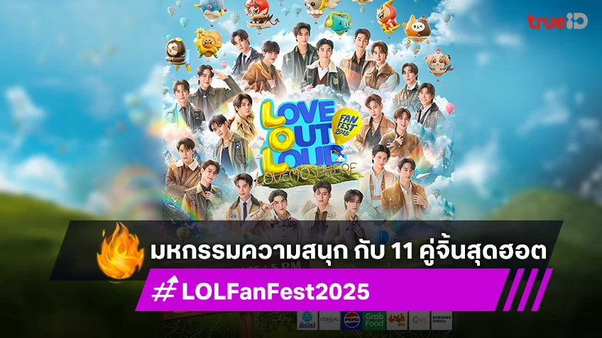 "LOVE OUT LOUD FAN FEST 2025 : LOVEMOSPHERE" มหกรรมความสนุก กับ 11 คู่จิ้นสุดฮอต