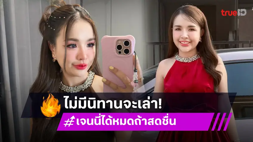 “เจนนี่ รัชนก” ตอบกลับ หลังชาวเน็ตถามมีนิทานจะเล่าไหม ?