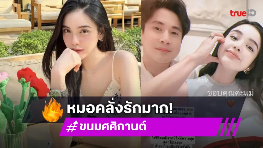 หวานไม่พัก! ส่อง “หมอบุ๊ค” หวานใจของ “ขนม ศศิกานต์”