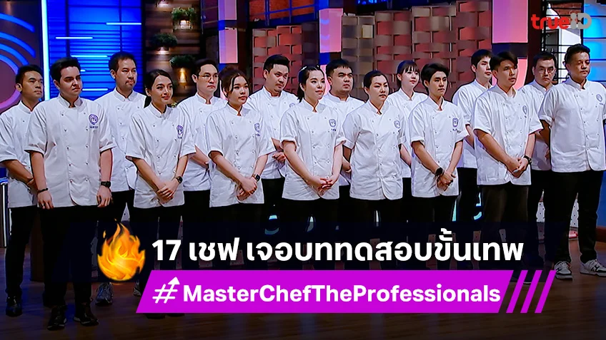 MasterChef The Professionals EP.3 : 17 เชฟชีวิตสั่นสะท้าน เจอบททดสอบขั้นเทพ