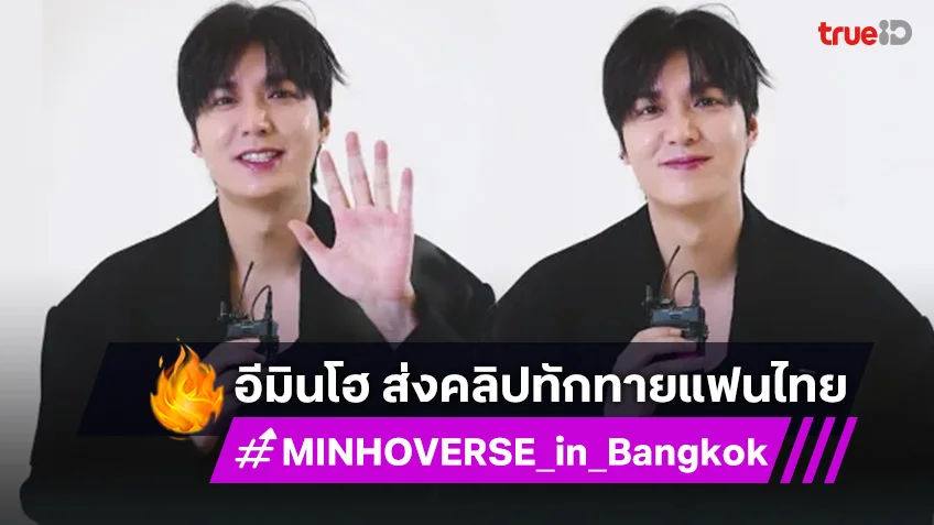 "อีมินโฮ" ส่งคลิปทักทายแฟนไทย ชวนสร้างช่วงเวลาแห่งความสุขไปด้วยกัน