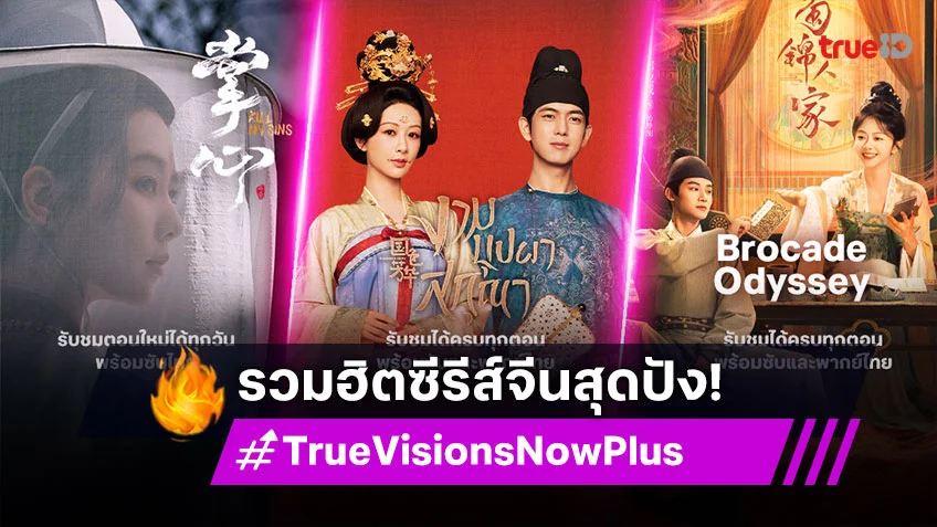 TrueVisions Now Plus รวมฮิตซีรีส์จีนสุดปัง ครบทุกอรรถรส