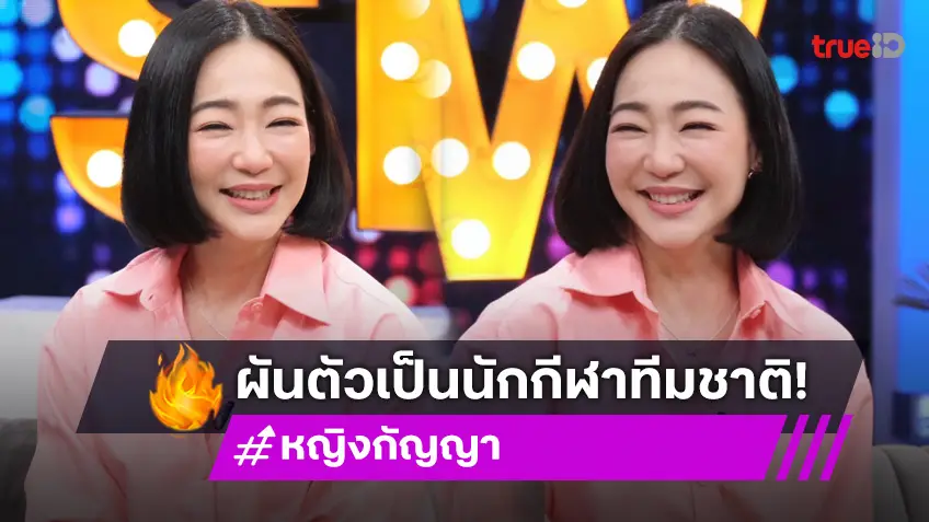 "หญิง กัญญา" เผยที่มานักกีฬาเคิร์ลลิ่งเปลี่ยนชีวิต เล่าเหตุการณ์ป่วยเนื้องอก - วัยทองก่อนกำหนด