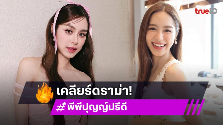 “พีพี ปุญญ์ปรีดี” น้อมรับคนยกให้เป็นลูกกะเทย เคลียร์ดราม่าเรื่องมาสาย เผยชอบอะไรในตัว “เก้า นพเก้า”